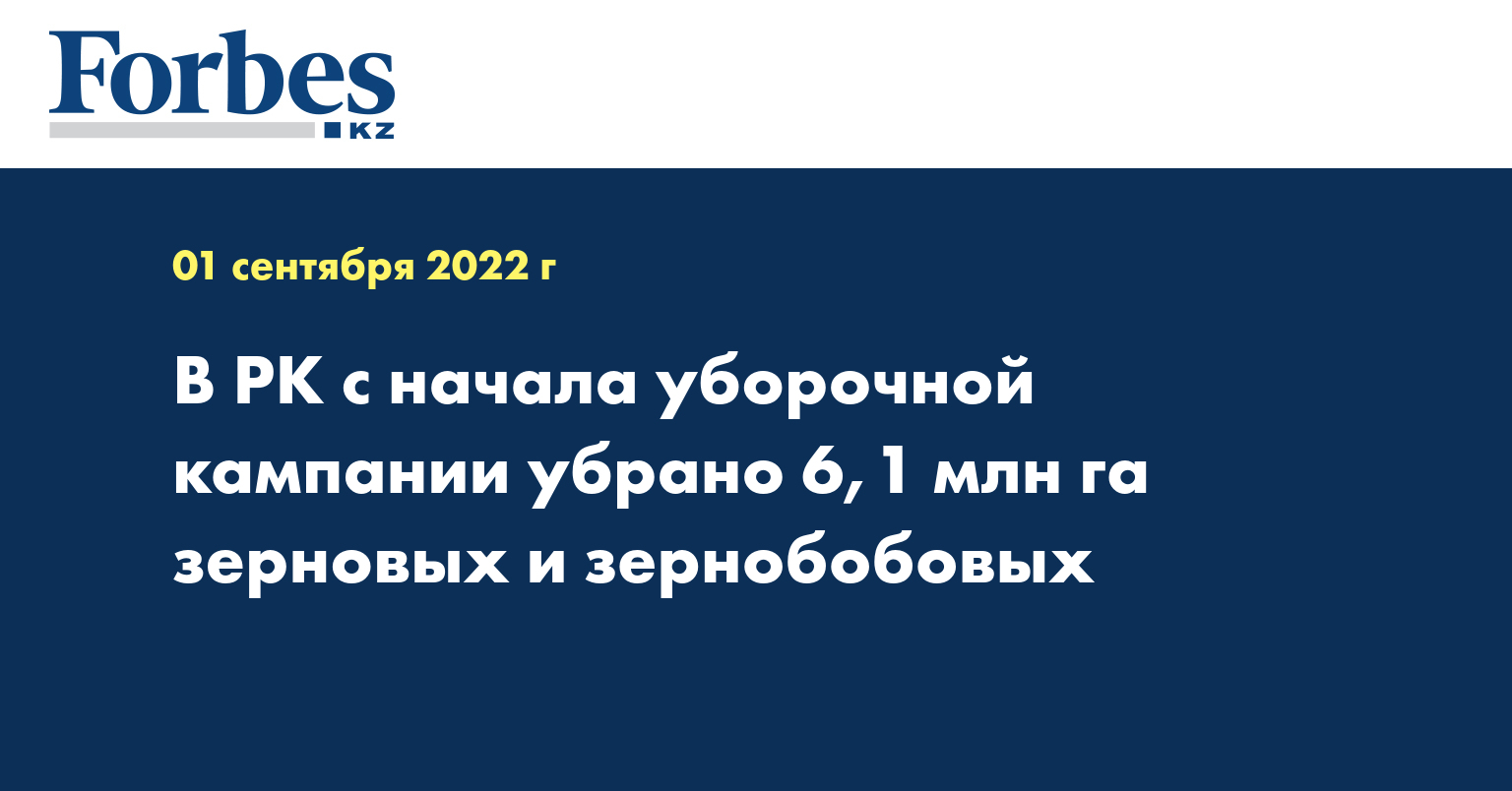 В РК с начала уборочной кампании убрано 6,1 млн га зерновых и зернобобовых