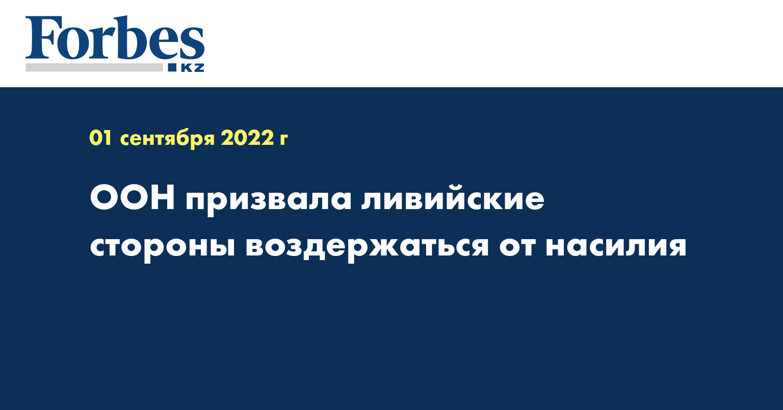 ООН призвала ливийские стороны воздержаться от насилия