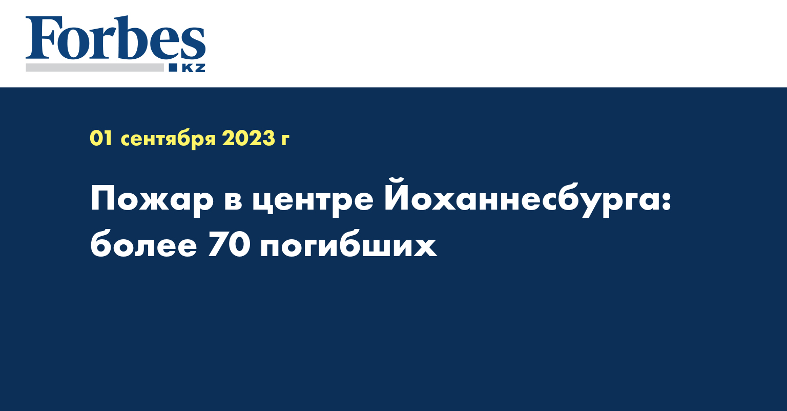 Пожар в центре Йоханнесбурга: более 70 погибших