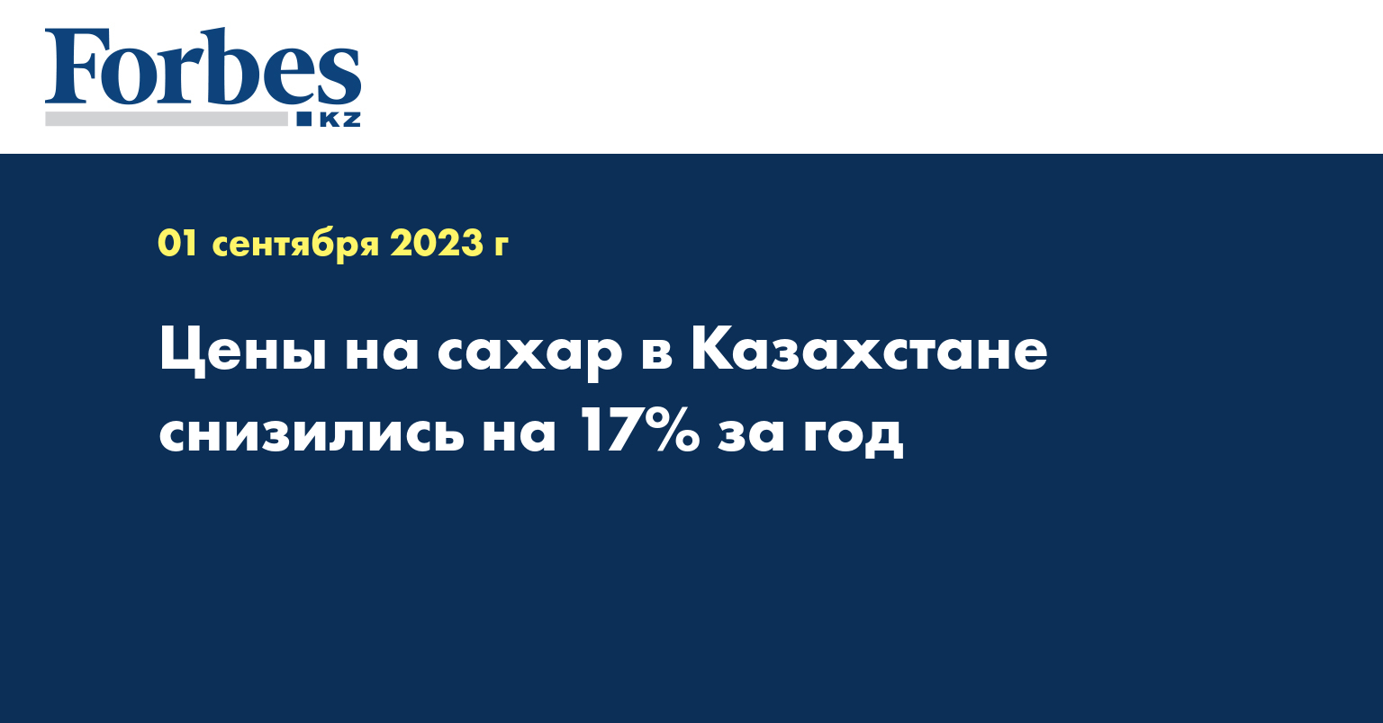 Цены на сахар в Казахстане снизились на 17% за год