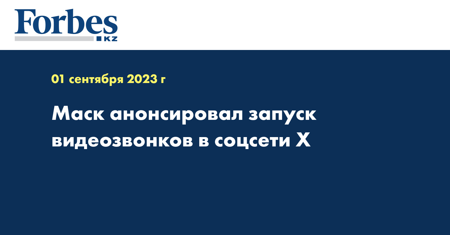 Маск анонсировал запуск видеозвонков в соцсети X