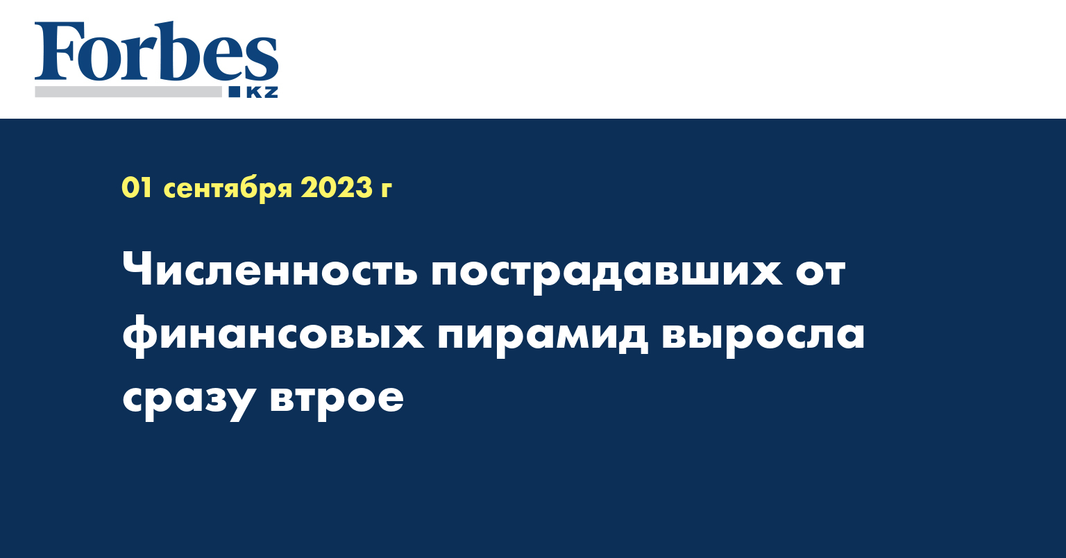 Численность пострадавших от финансовых пирамид выросла сразу втрое