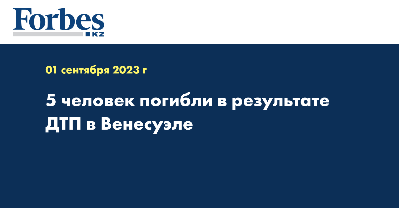 5 человек погибли в результате ДТП в Венесуэле