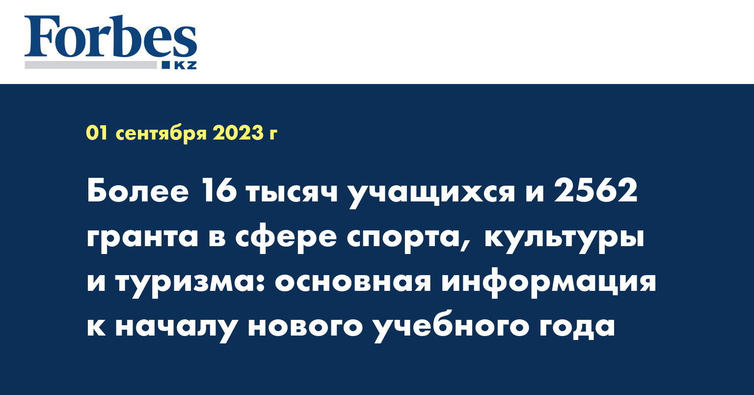 Более 16 тысяч учащихся и 2562 гранта в сфере спорта, культуры и туризма: основная информация к началу нового учебного года