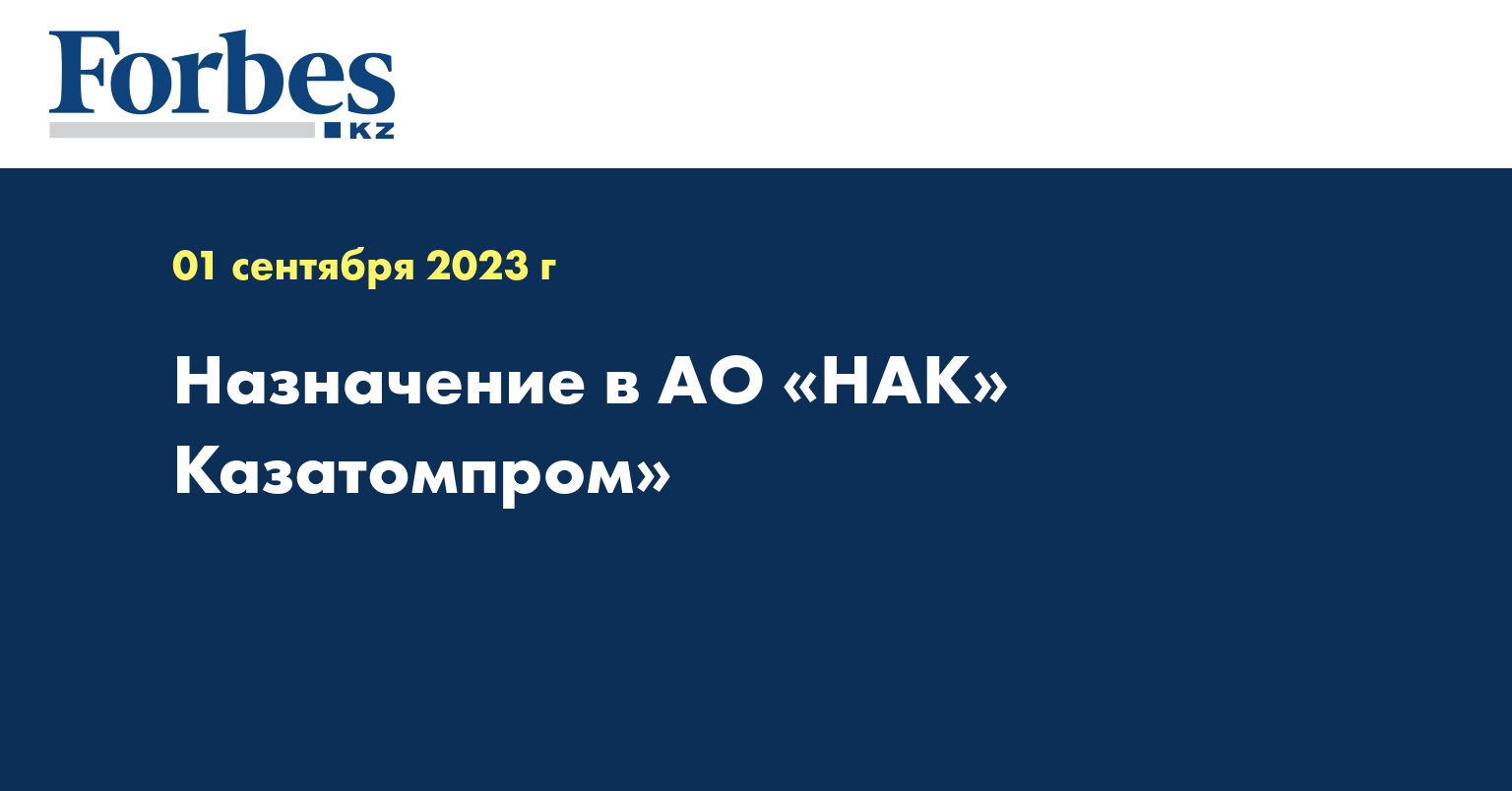 Назначение в АО «НАК» Казатомпром»