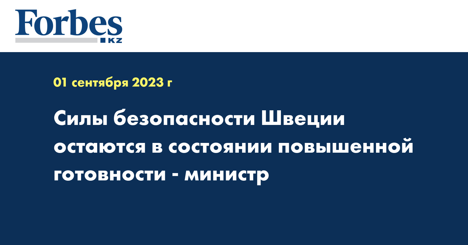 Силы безопасности Швеции остаются в состоянии повышенной готовности - министр