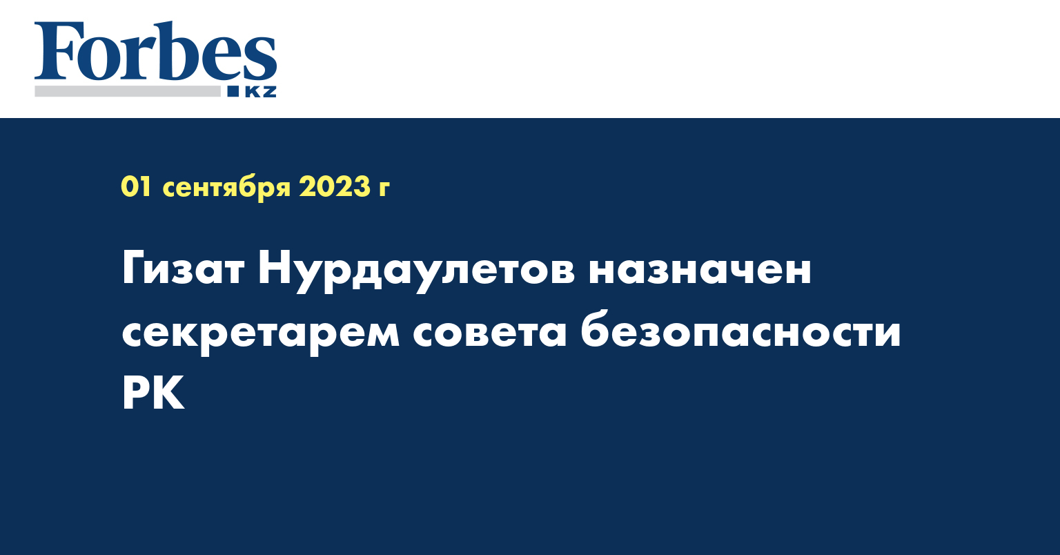 Гизат Нурдаулетов назначен секретарем совета безопасности РК