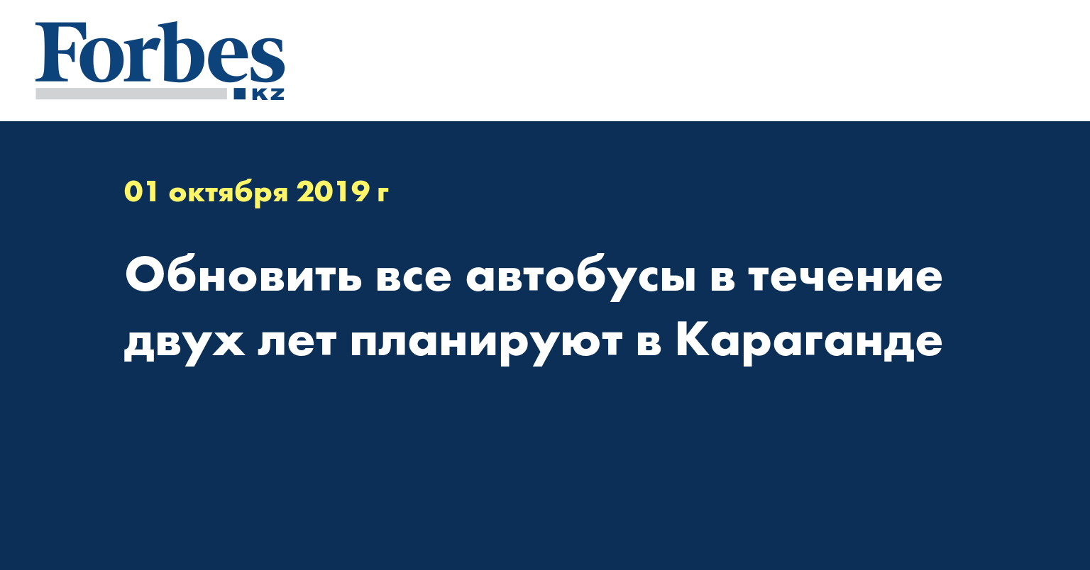  Обновить все автобусы в течение двух лет планируют в Караганде