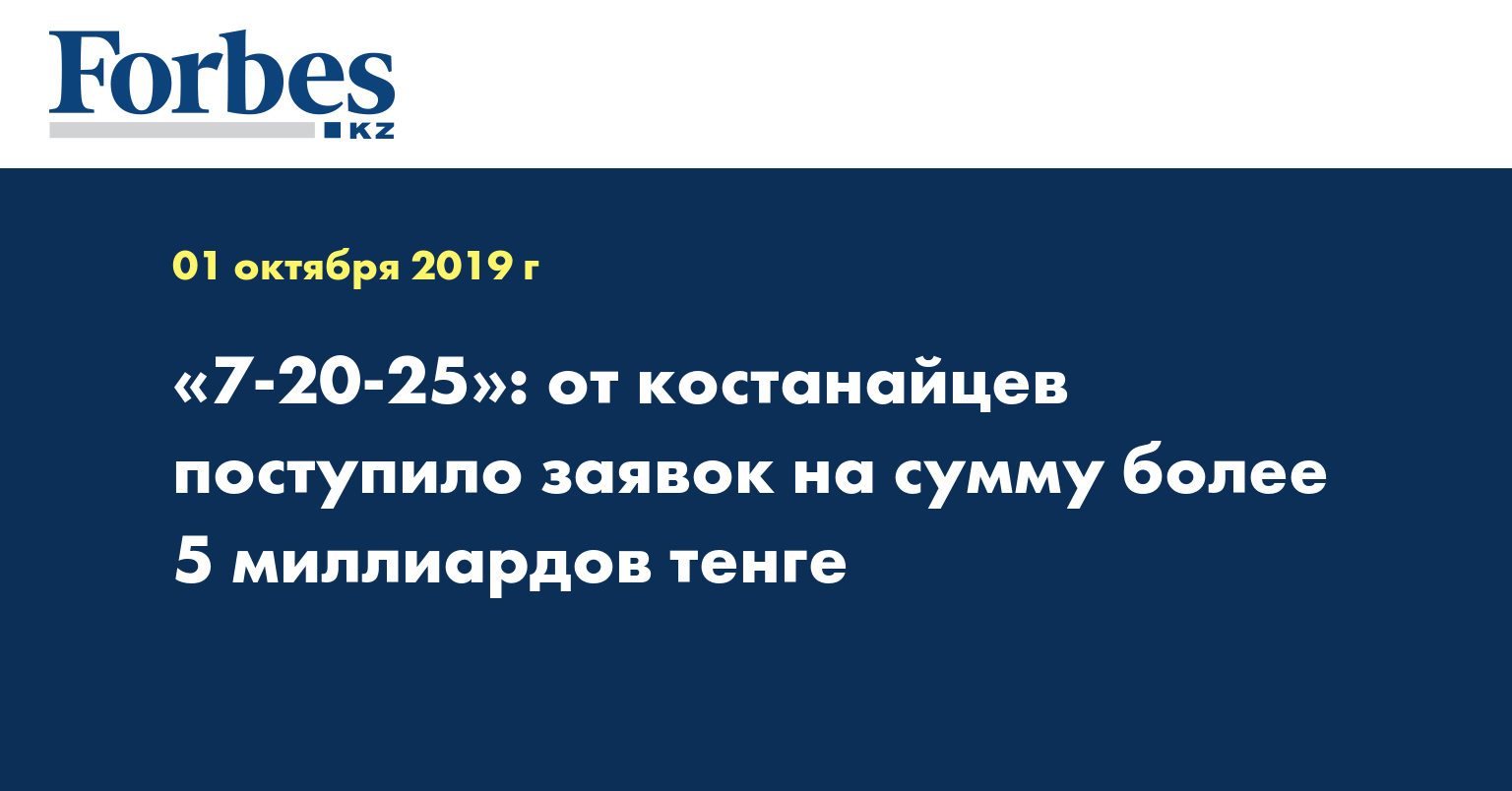 «7-20-25»: от костанайцев поступило заявок на сумму более 5 миллиардов тенге