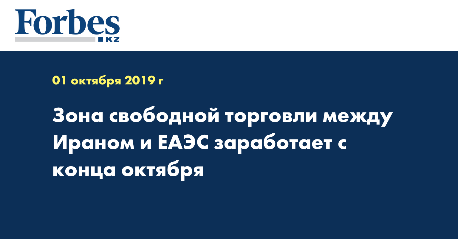  Зона свободной торговли между Ираном и ЕАЭС заработает с конца октября