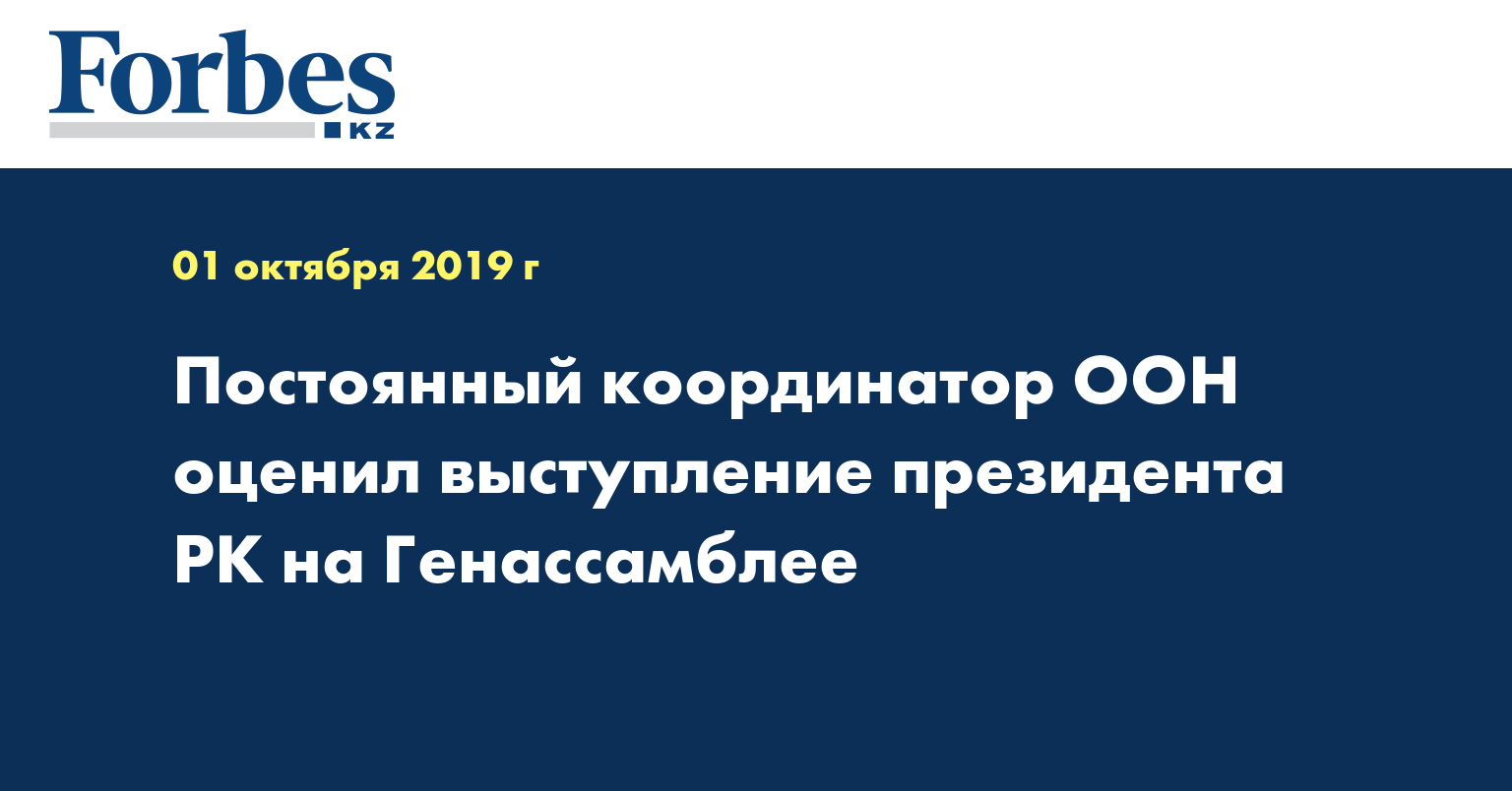 Постоянный координатор ООН оценил выступление президента РК на Генассамблее