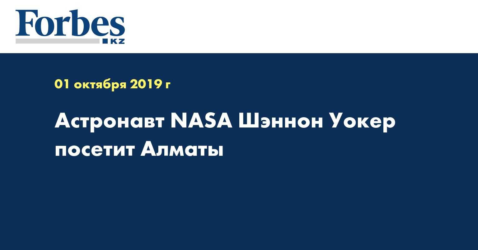 Астронавт NASA Шэннон Уокер посетит Алматы