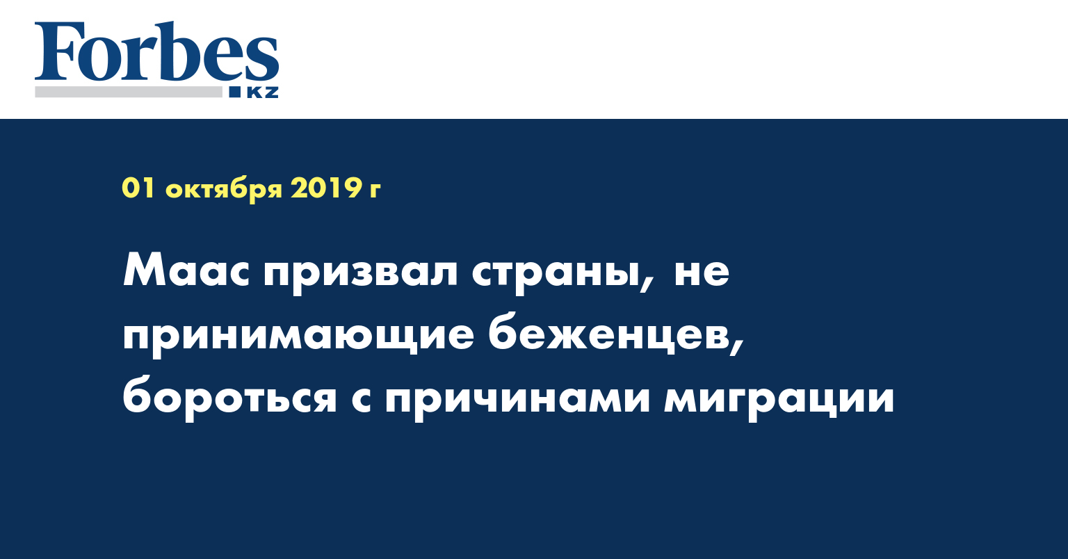 Маас призвал страны, не принимающие беженцев, бороться с причинами миграции