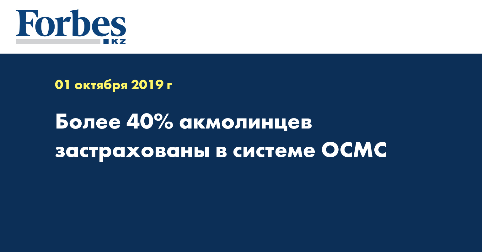 Более 40% акмолинцев застрахованы в системе ОСМС