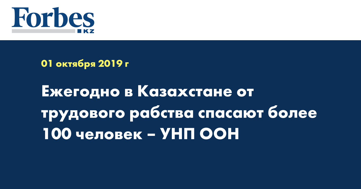 Ежегодно в Казахстане от трудового рабства спасают более 100 человек – УНП ООН