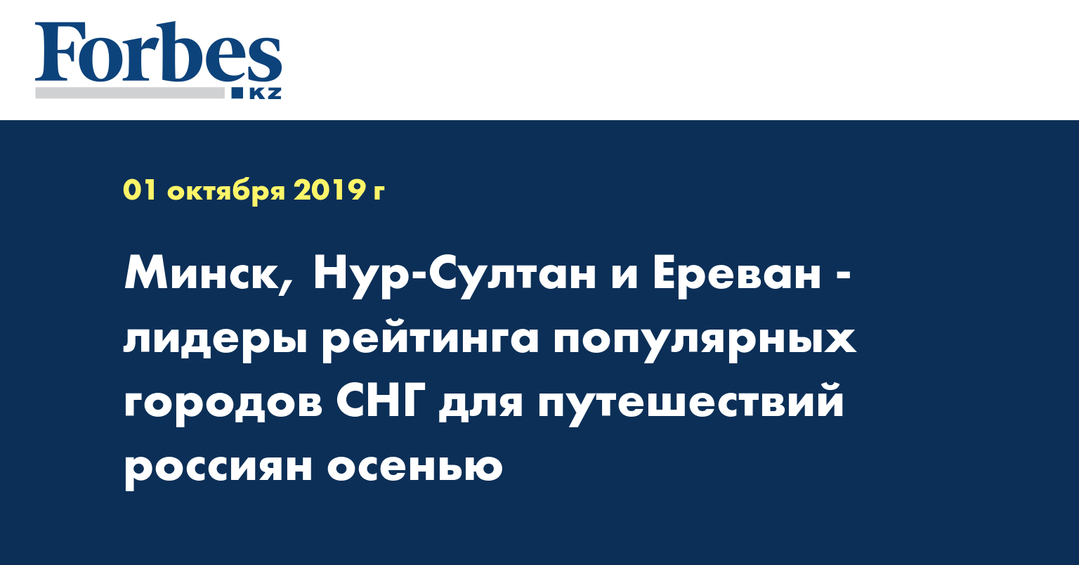 Минск, Нур-Султан и Ереван - лидеры рейтинга популярных городов СНГ для путешествий россиян осенью