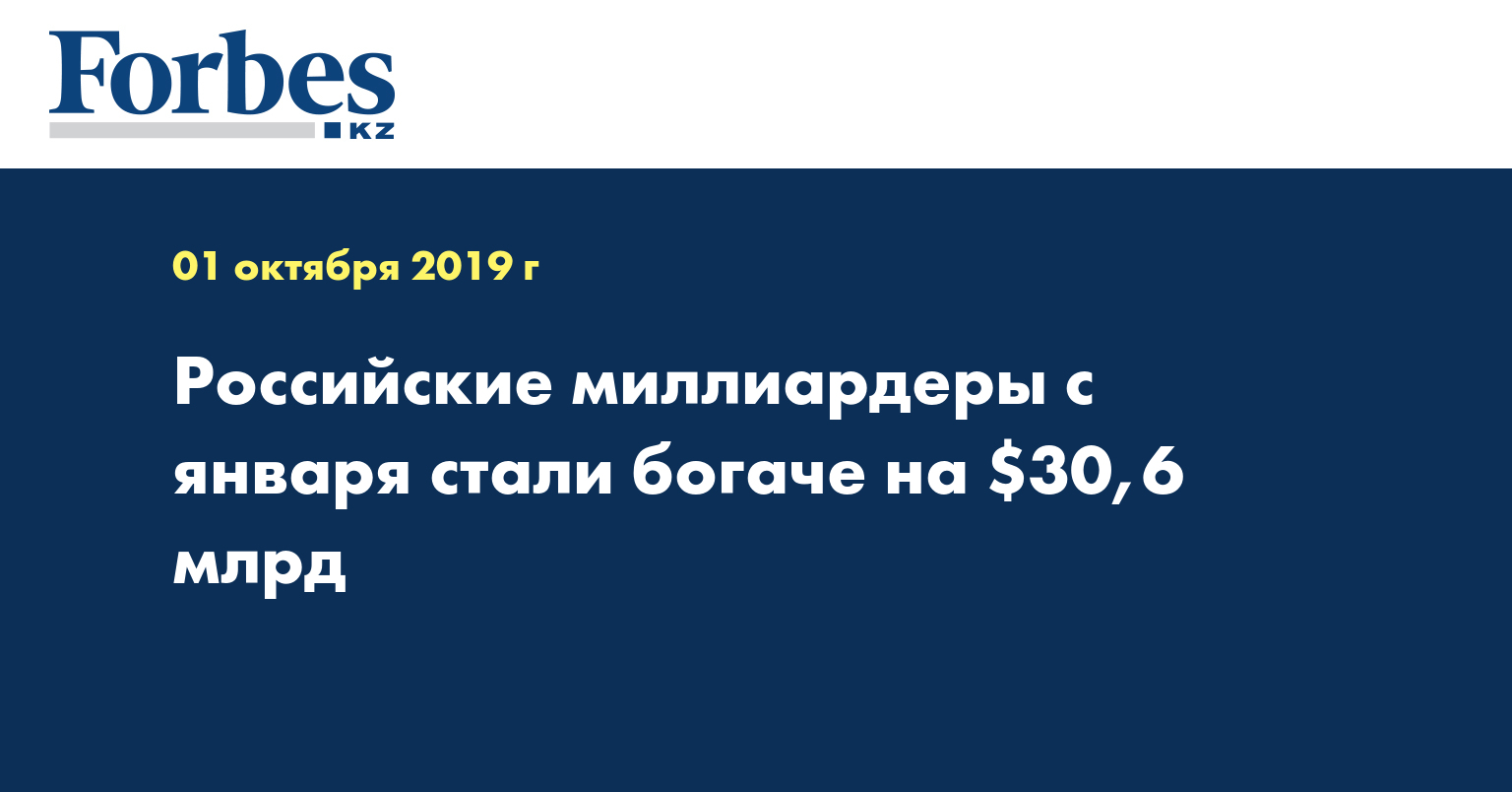 Российские миллиардеры с января стали богаче на $30,6 млрд