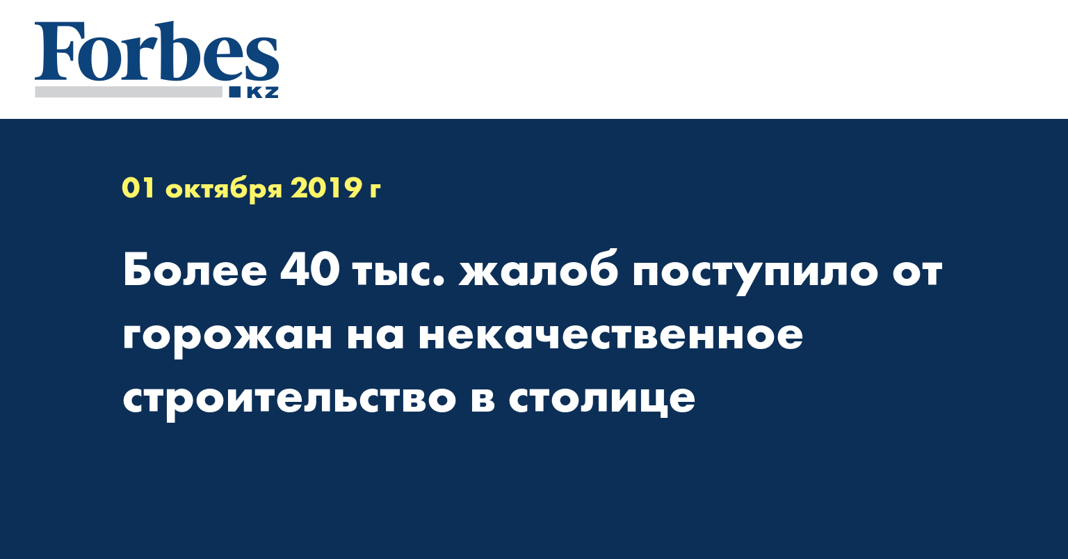 Более 40 тыс. жалоб поступило от горожан на некачественное строительство в столице