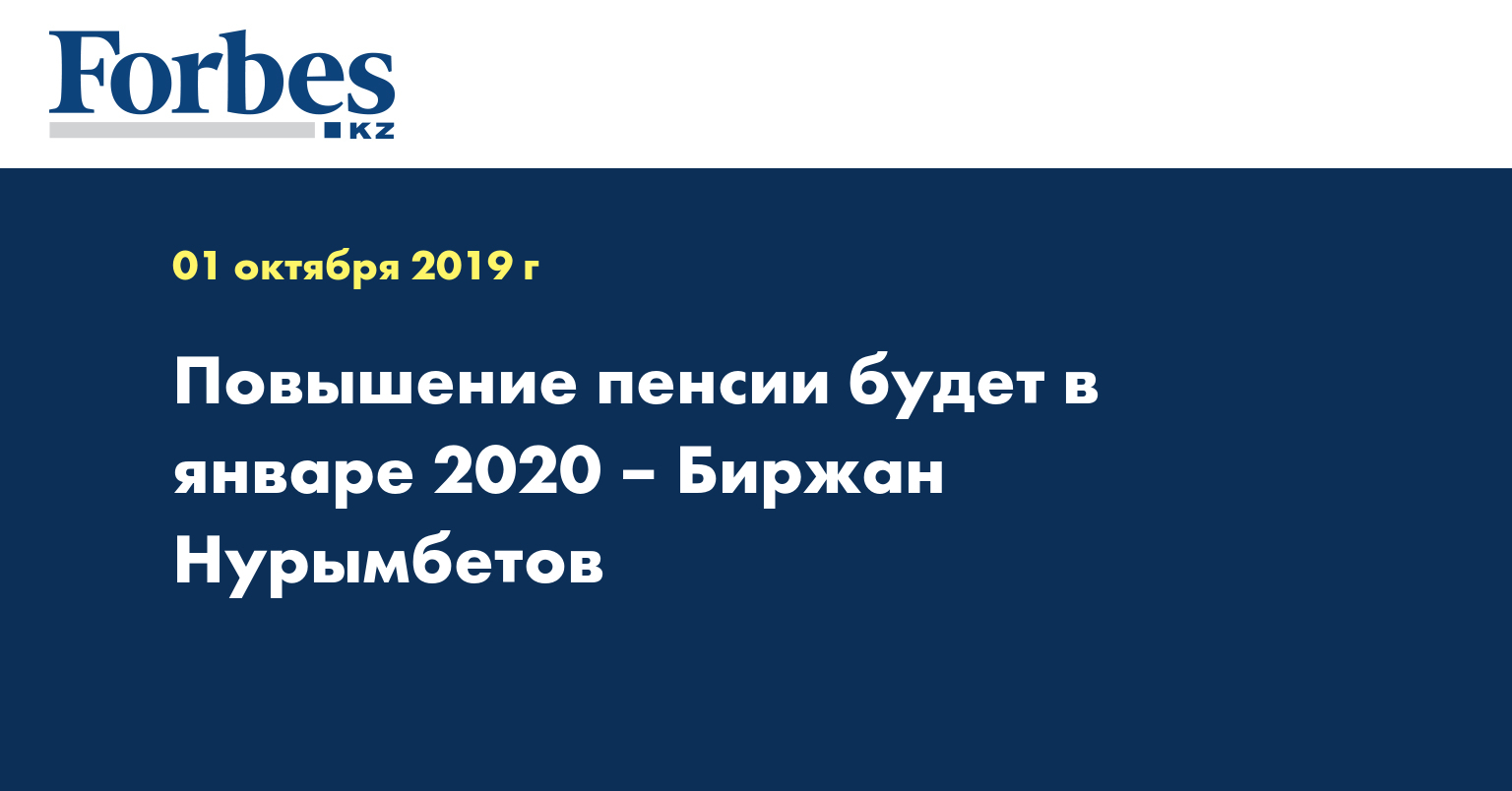 Повышение пенсии будет в январе 2020 – Биржан Нурымбетов