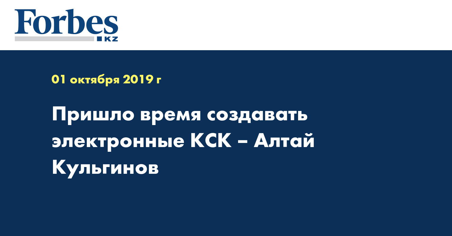 Пришло время создавать электронные КСК – Алтай Кульгинов