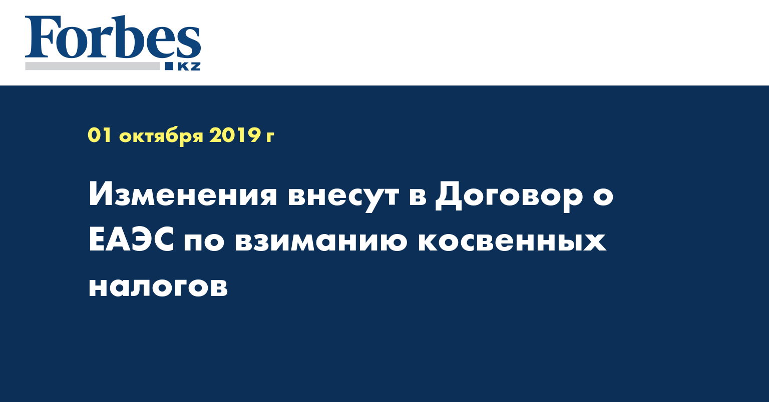 Изменения внесут в Договор о ЕАЭС по взиманию косвенных налогов