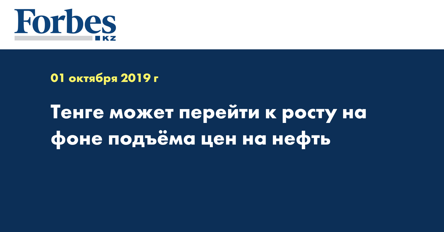Тенге может перейти к росту на фоне подъёма цен на нефть