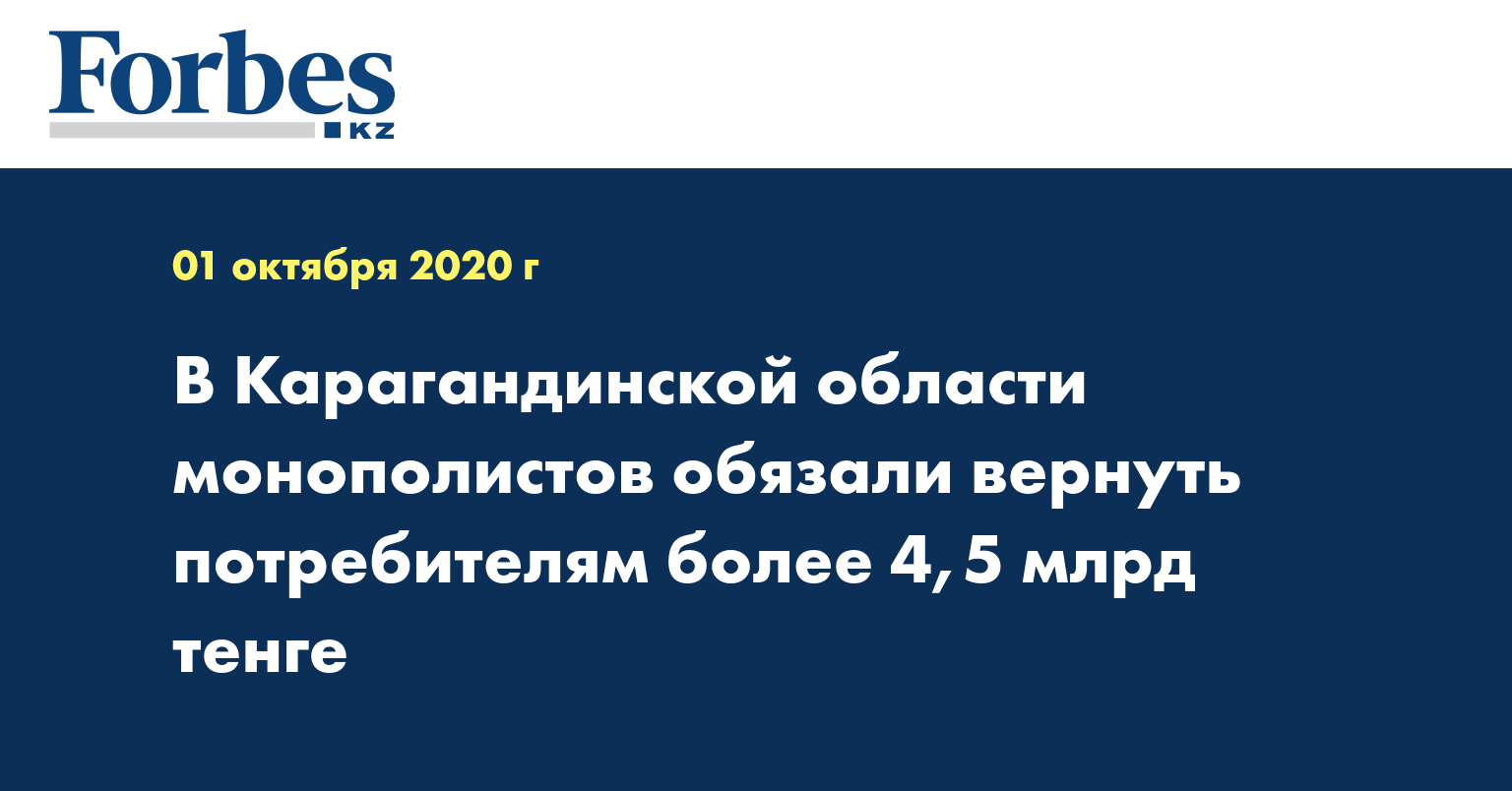 В Карагандинской области монополистов обязали вернуть потребителям более 4,5 млрд тенге
