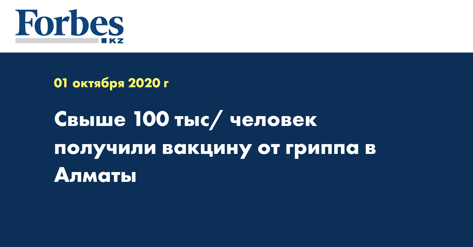 Свыше 100 тыс/ человек получили вакцину от гриппа в Алматы