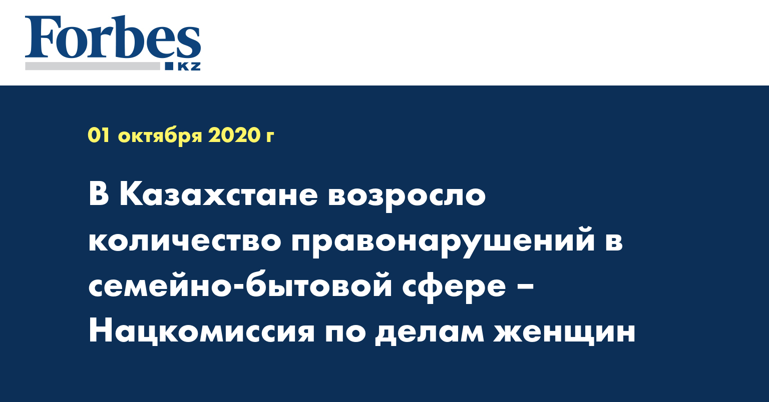 В Казахстане возросло количество правонарушений в семейно-бытовой сфере –  Нацкомиссия по делам женщин