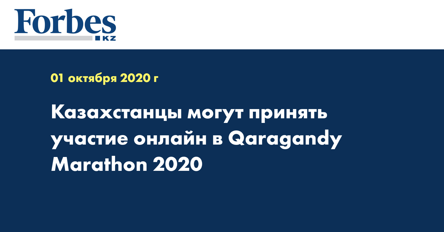 Казахстанцы могут принять участие онлайн в Qaragandy Marathon 2020