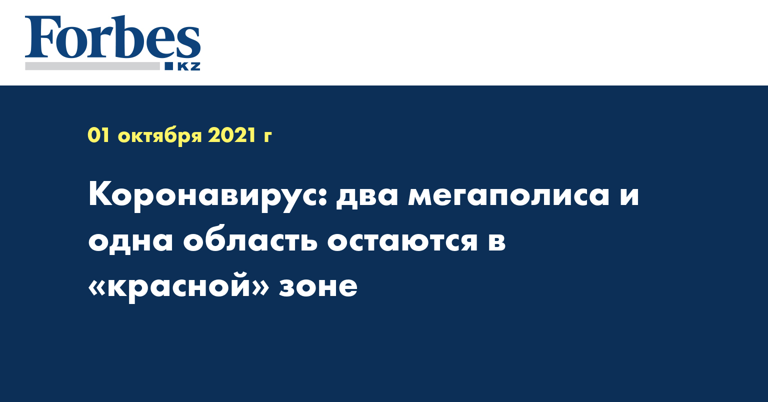 Коронавирус: два мегаполиса и одна область остаются в «красной» зоне