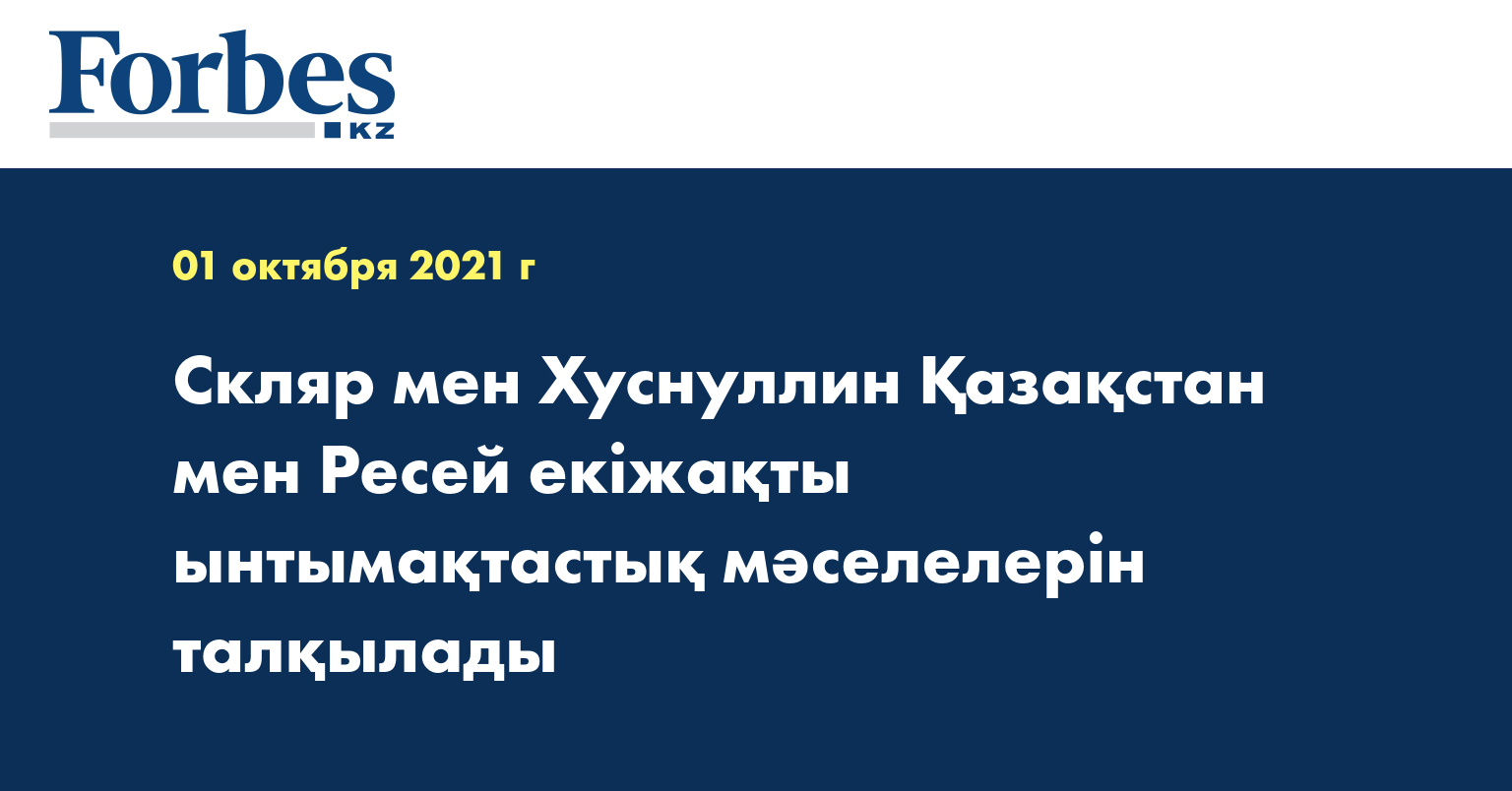 Скляр мен Хуснуллин Қазақстан мен Ресей екіжақты ынтымақтастық мәселелерін талқылады