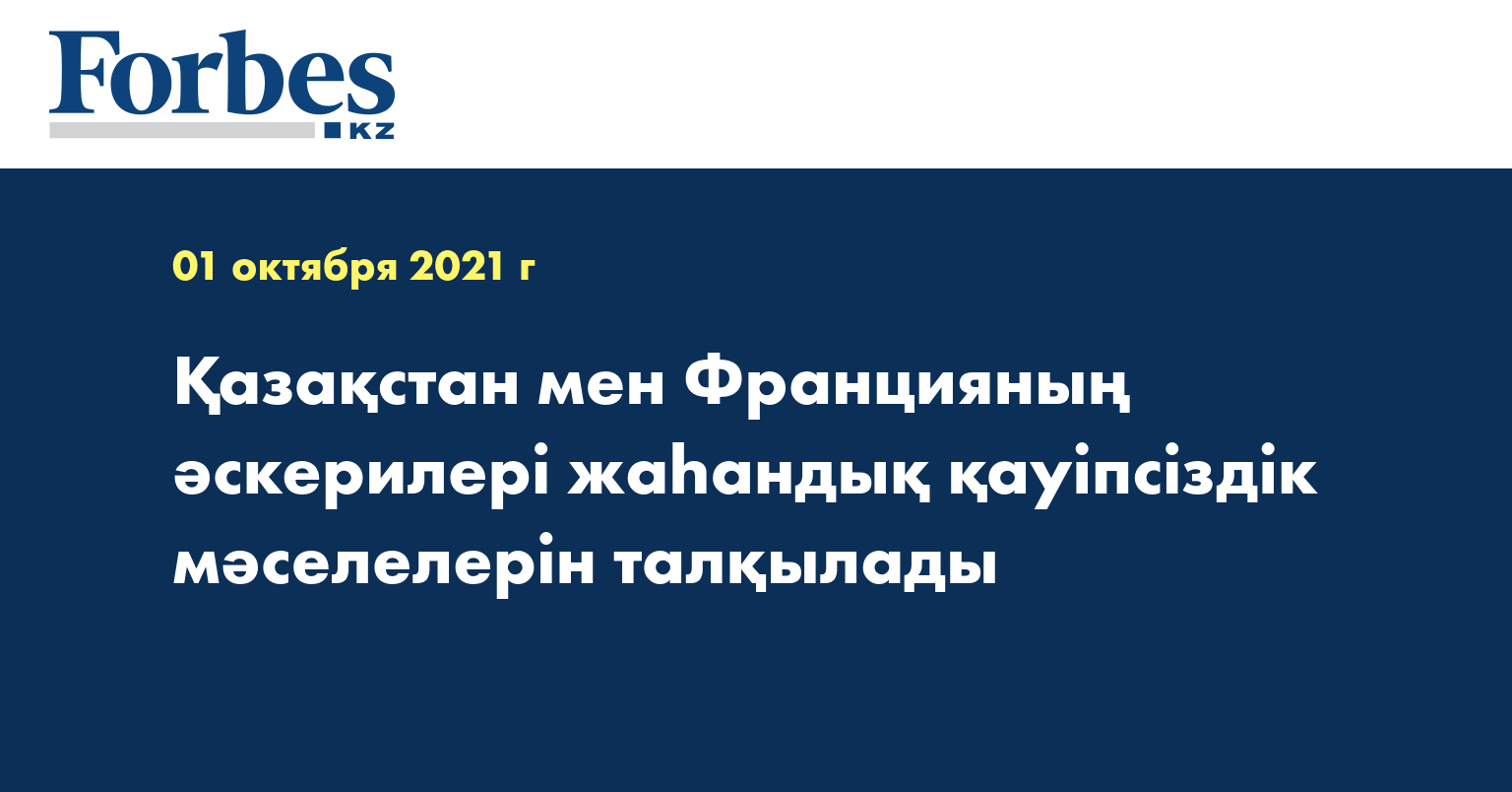  Қазақстан мен Францияның әскерилері жаһандық қауіпсіздік мәселелерін талқылады