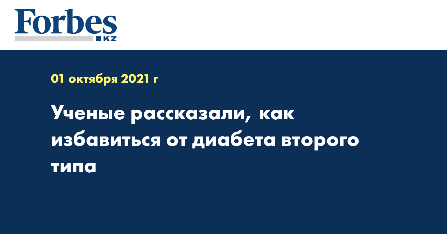 Можно избавиться от диабета 2 типа