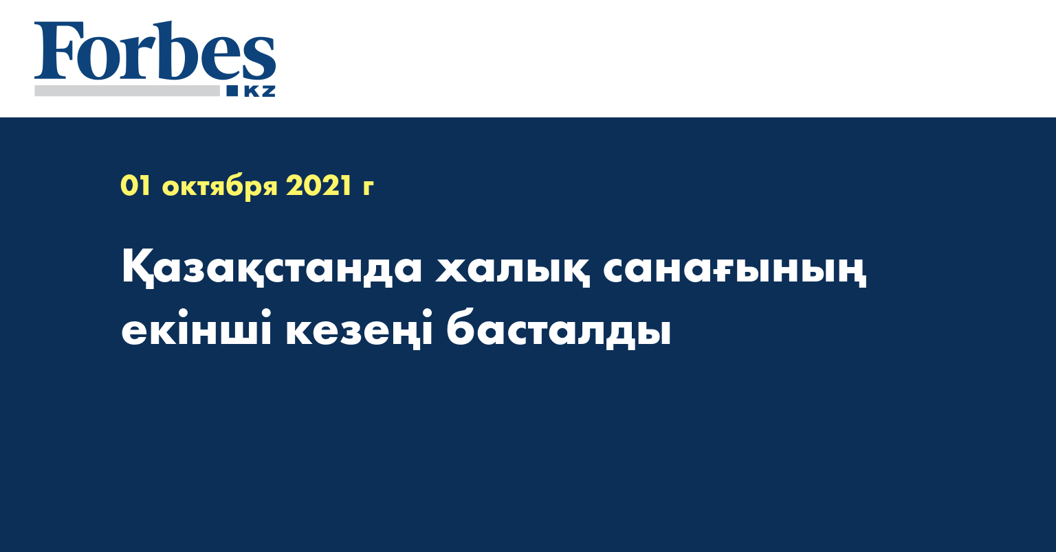 Қазақстанда халық санағының екінші кезеңі басталды