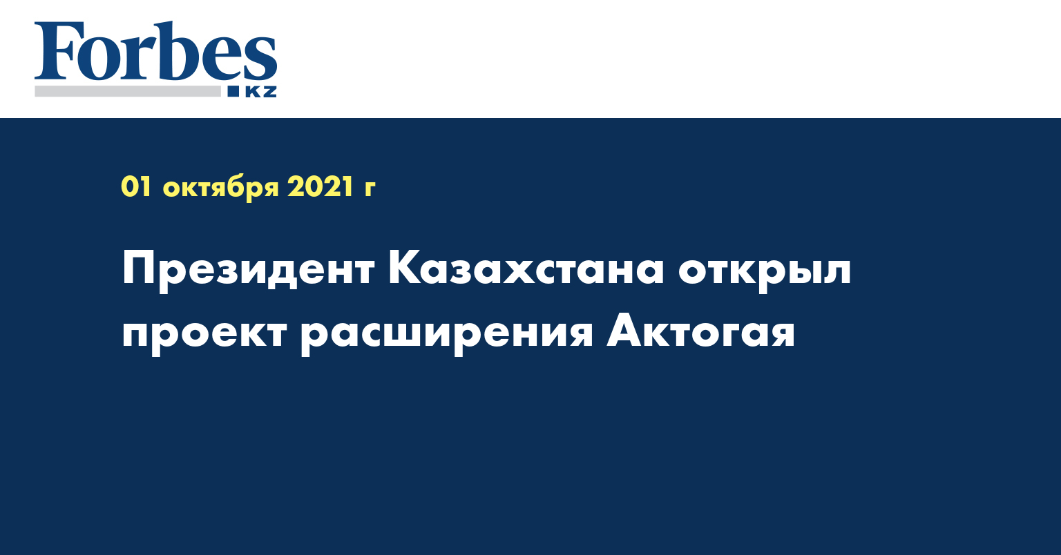 Президент Казахстана открыл проект расширения Актогая