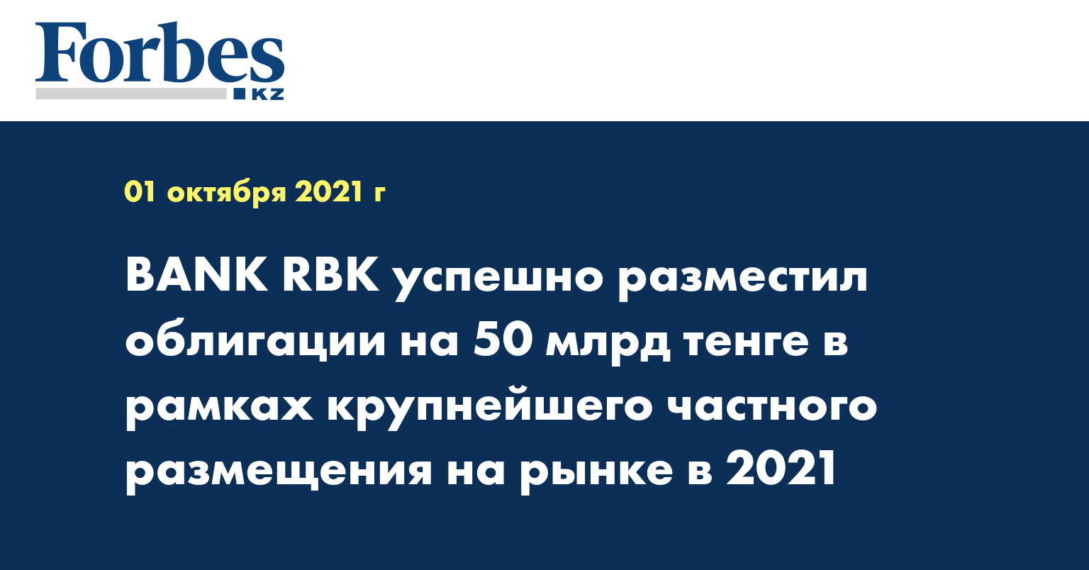 BANK RBK успешно разместил облигации на 50 млрд тенге в рамках крупнейшего частного размещения на рынке в 2021