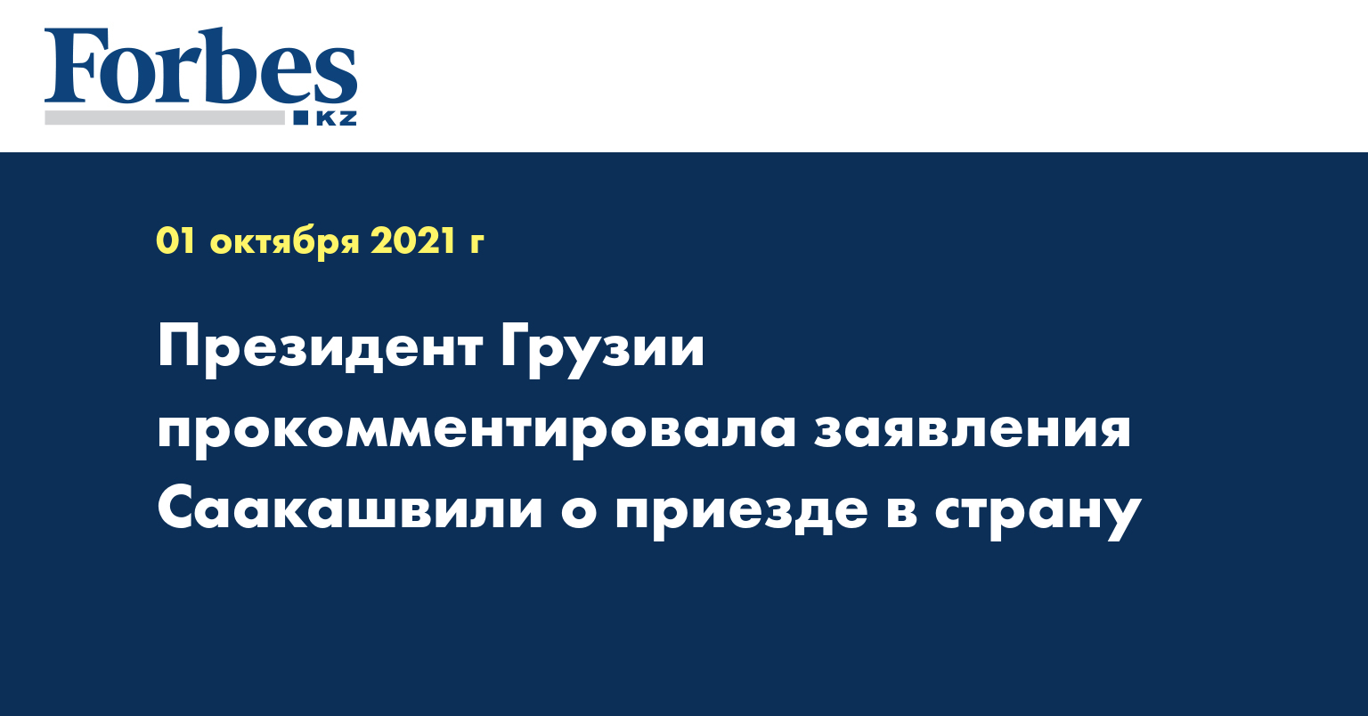 Президент Грузии прокомментировала заявления Саакашвили о приезде в страну