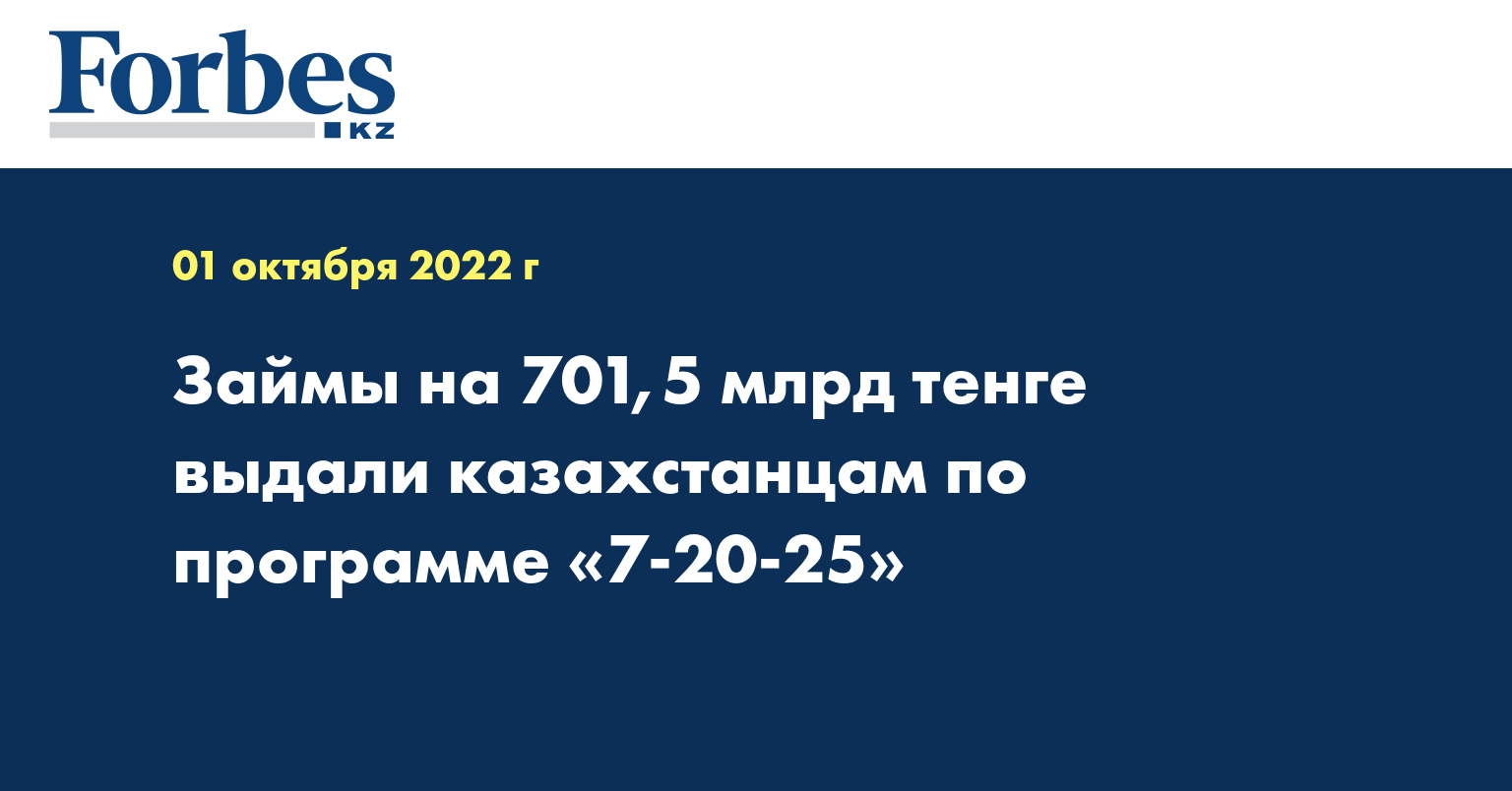 Займы на 701,5 млрд тенге выдали казахстанцам по программе «7-20-25»