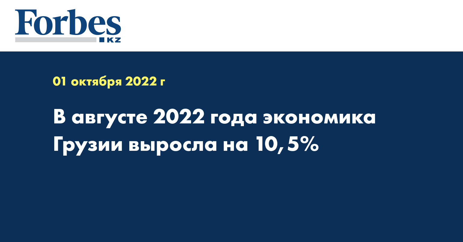 В августе 2022 года экономика Грузии выросла на 10,5%
