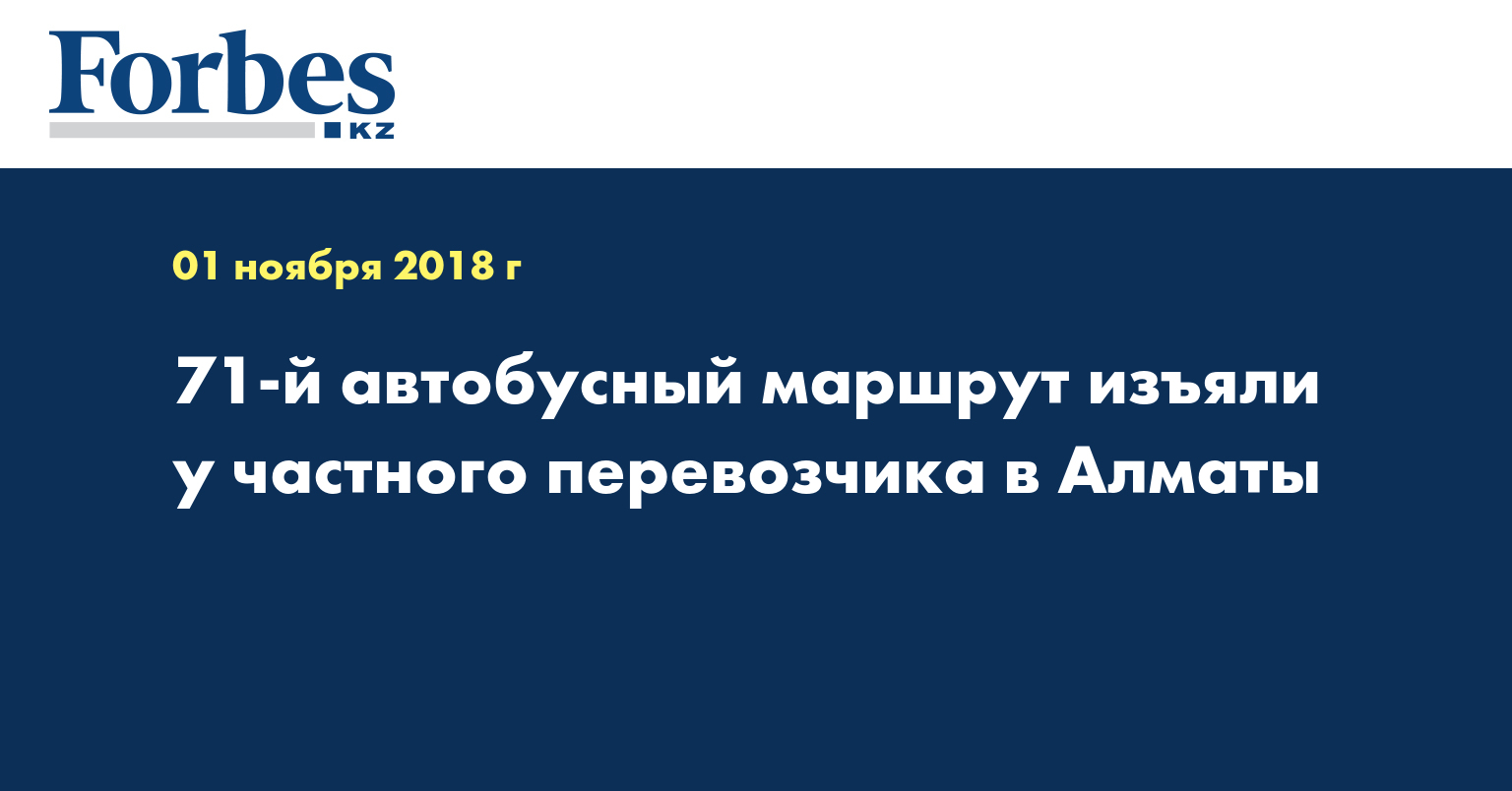 71-й автобусный маршрут изъяли у частного перевозчика в Алматы