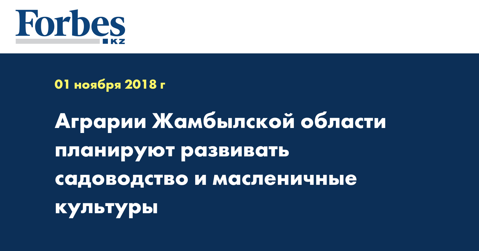 Аграрии Жамбылской области планируют развивать садоводство и масленичные культуры