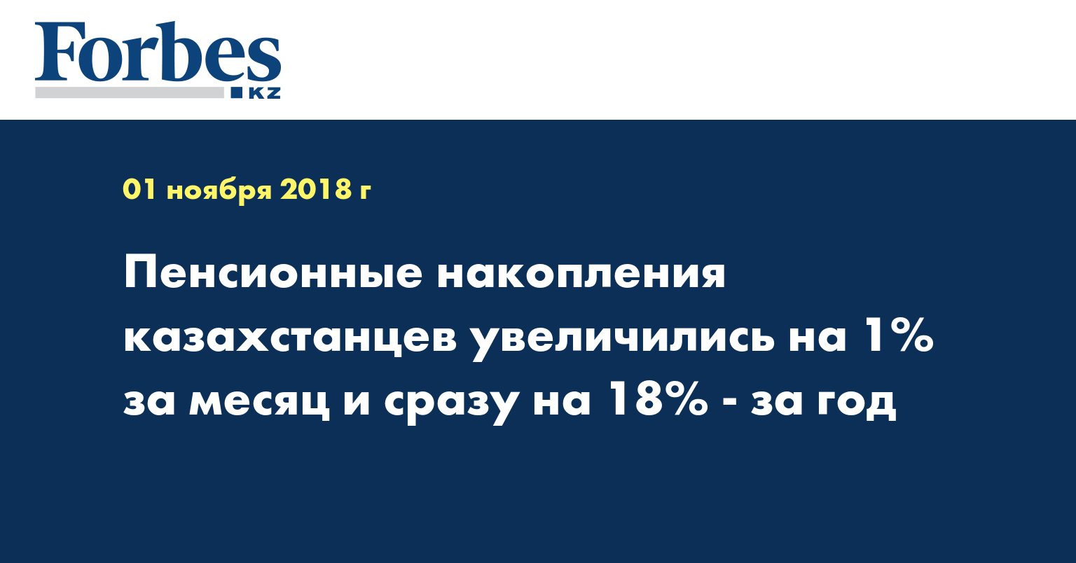Пенсионные накопления казахстанцев увеличились на 1% за месяц и сразу на 18% - за год