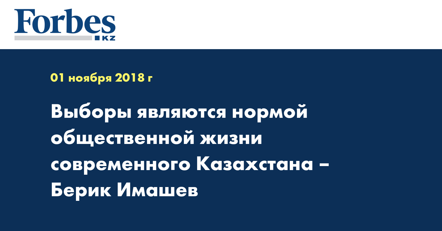 Выборы являются нормой общественной жизни современного Казахстана – Берик Имашев