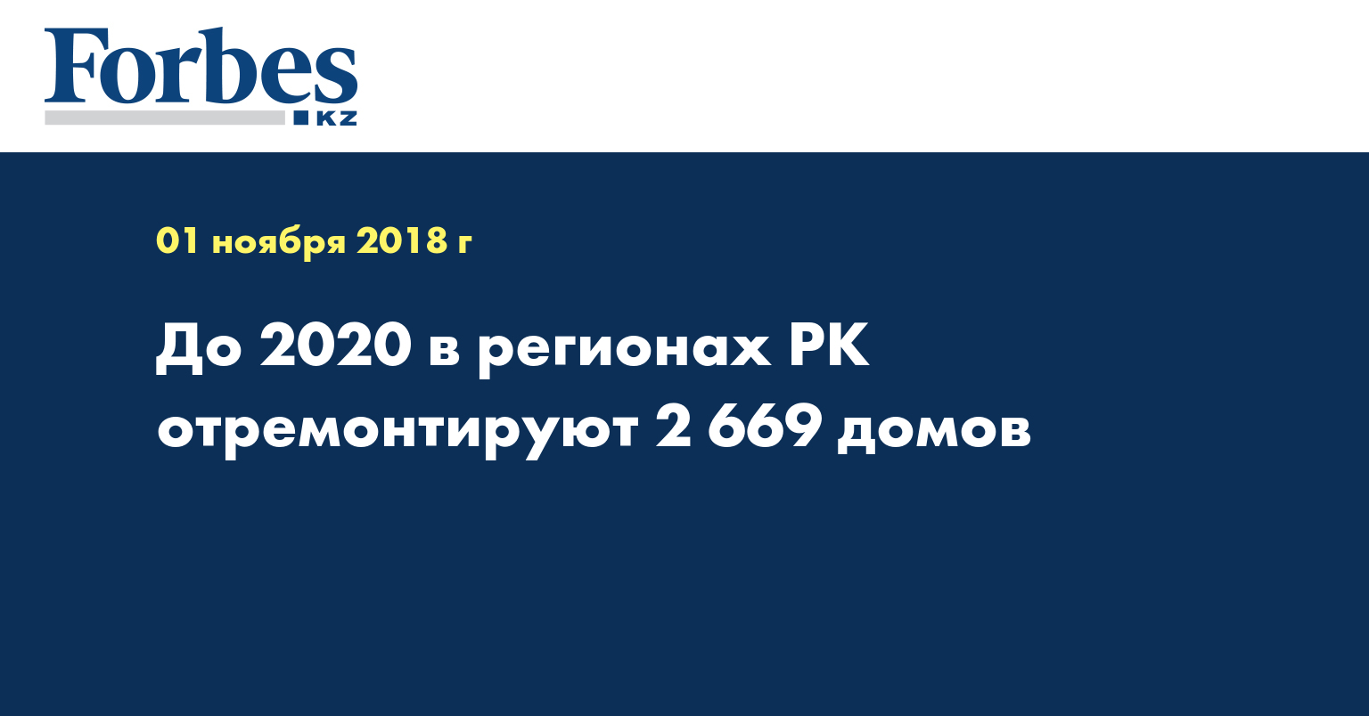 До 2020 в регионах РК отремонтируют 2 669 домов