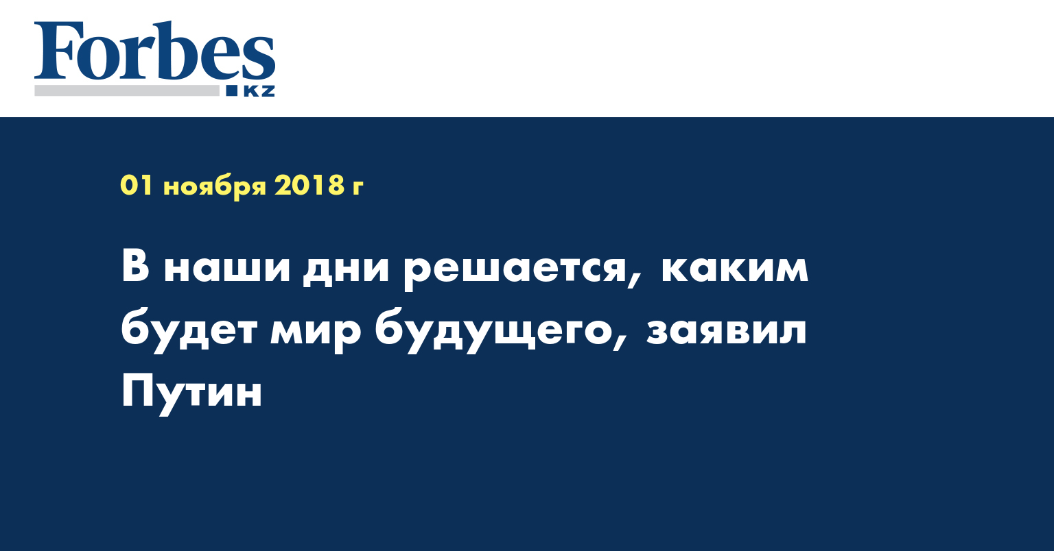 В наши дни решается, каким будет мир будущего, заявил Путин