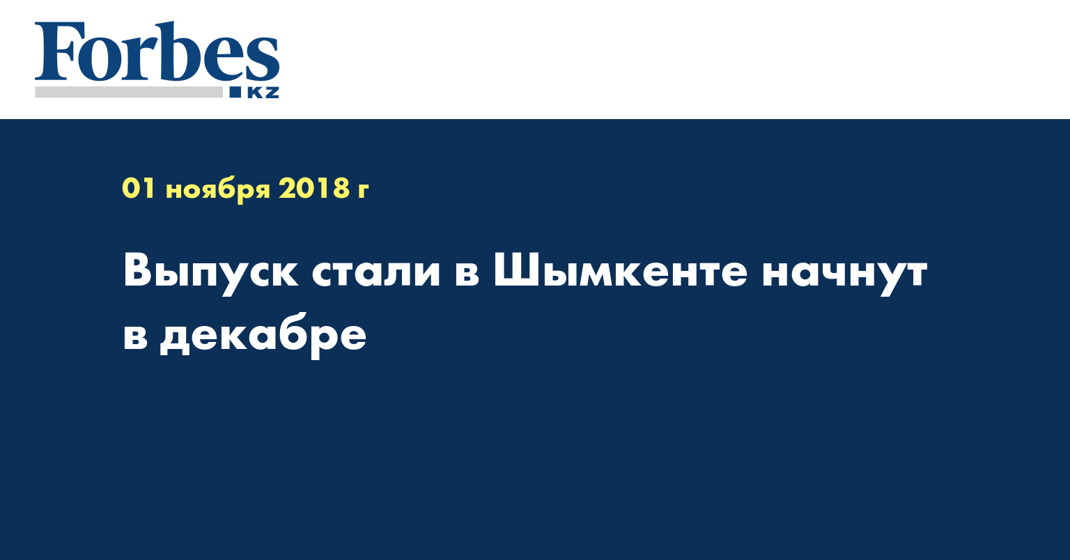 Послание в действии: выпуск стали в Шымкенте начнут в декабре