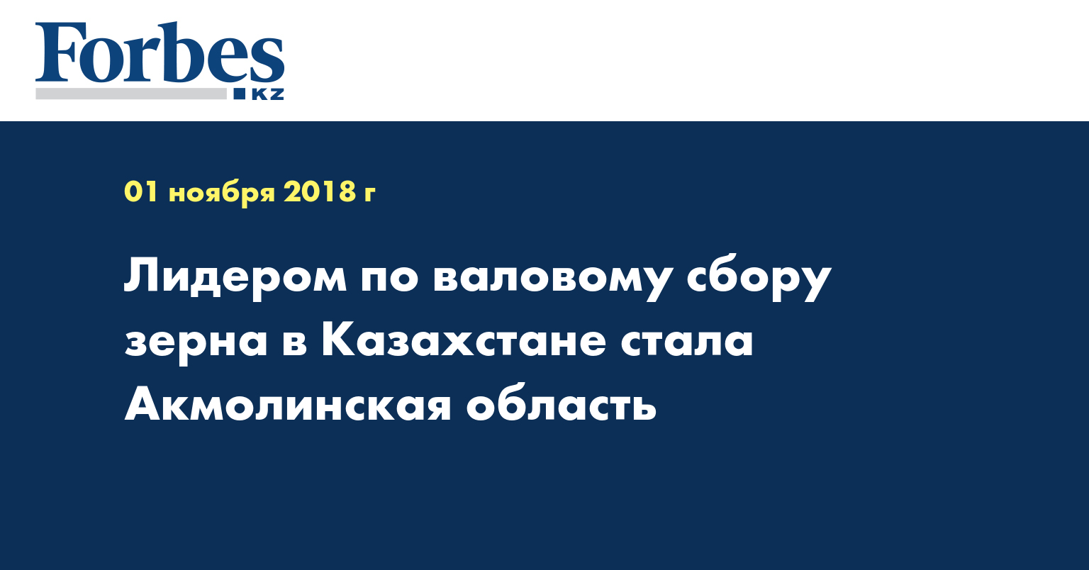 Лидером по валовому сбору зерна в Казахстане стала Акмолинская область