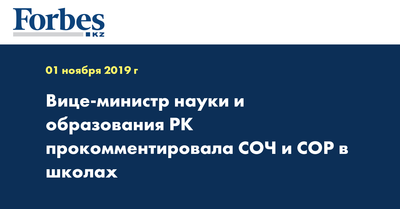 Вице-министр науки и образования РК прокомментировала СОЧ и СОР в школах