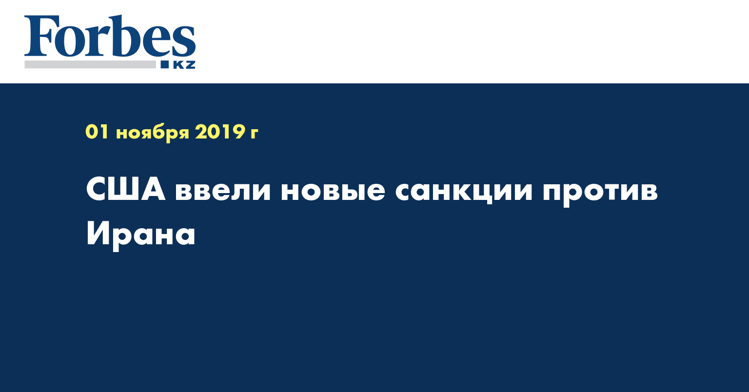 США ввели новые санкции против Ирана